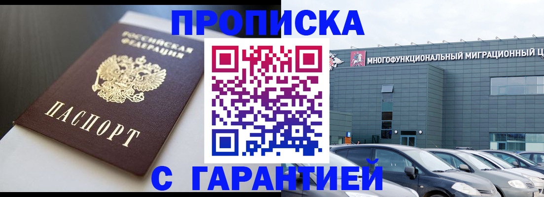 купить прописку в Реутове