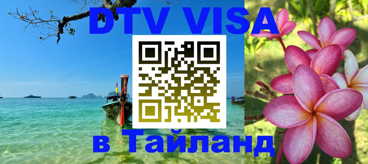 Стоимость и условия DTV визы — оформление в Таиланд под ключ - 05.10.2025 