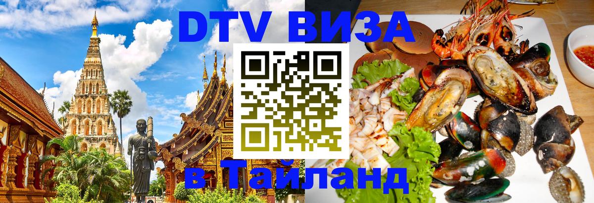 Visa ДТВ Тайланд помощь 
