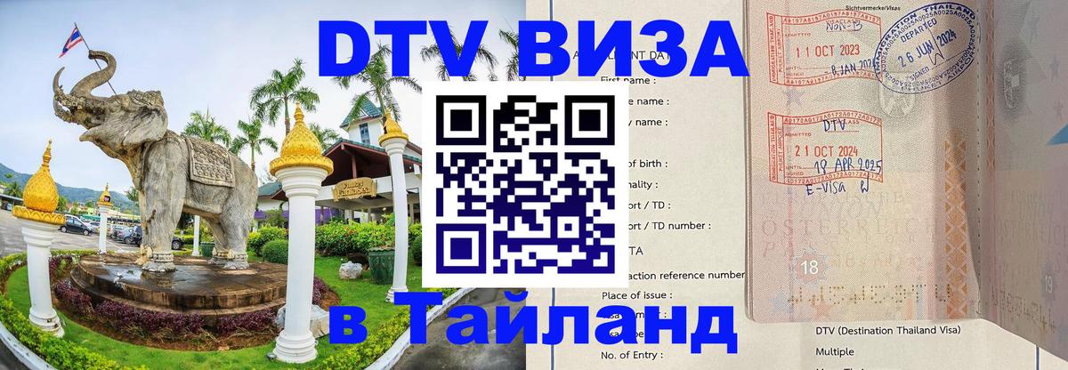 DTV виза Тайланд Реутов 